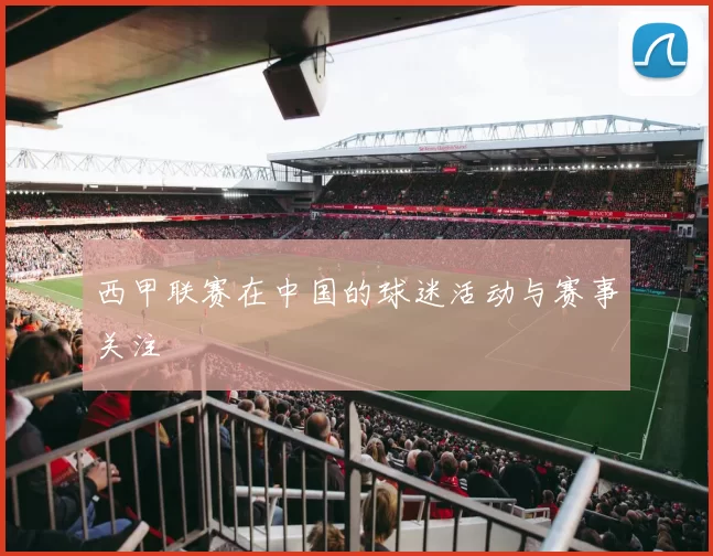 西甲联赛在中国的球迷活动与赛事关注