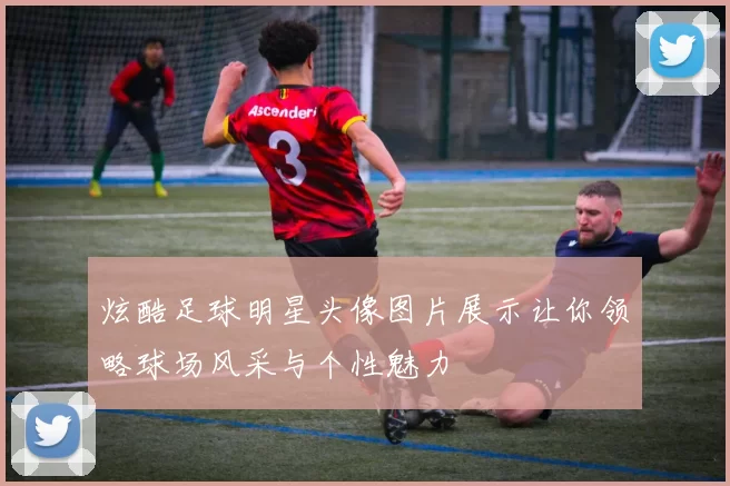 炫酷足球明星头像图片展示让你领略球场风采与个性魅力