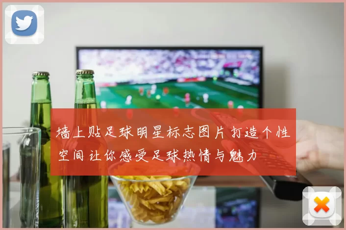 墙上贴足球明星标志图片打造个性空间让你感受足球热情与魅力
