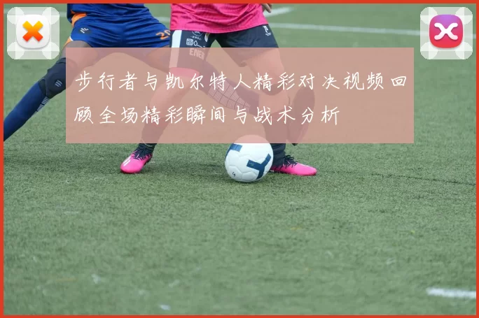 步行者与凯尔特人精彩对决视频回顾全场精彩瞬间与战术分析