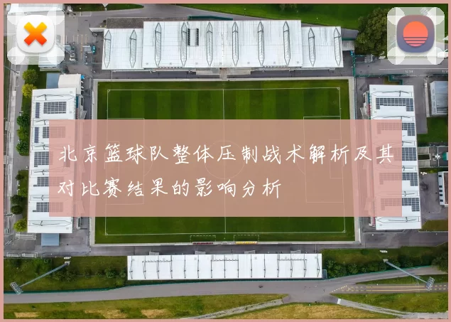 北京篮球队整体压制战术解析及其对比赛结果的影响分析