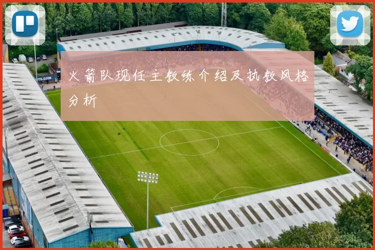 火箭队现任主教练介绍及执教风格分析