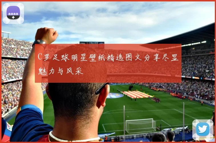 C罗足球明星壁纸精选图文分享尽显魅力与风采