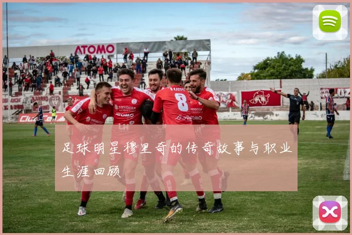 足球明星穆里奇的传奇故事与职业生涯回顾