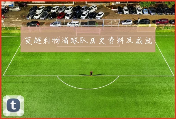 英超利物浦球队历史资料及成就