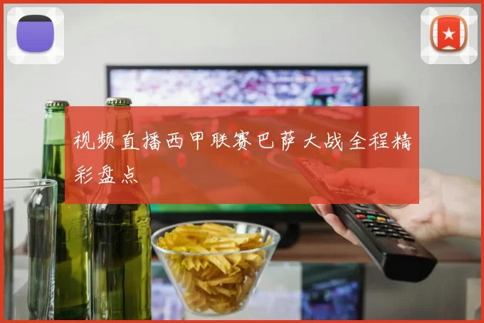 视频直播西甲联赛巴萨大战全程精彩盘点