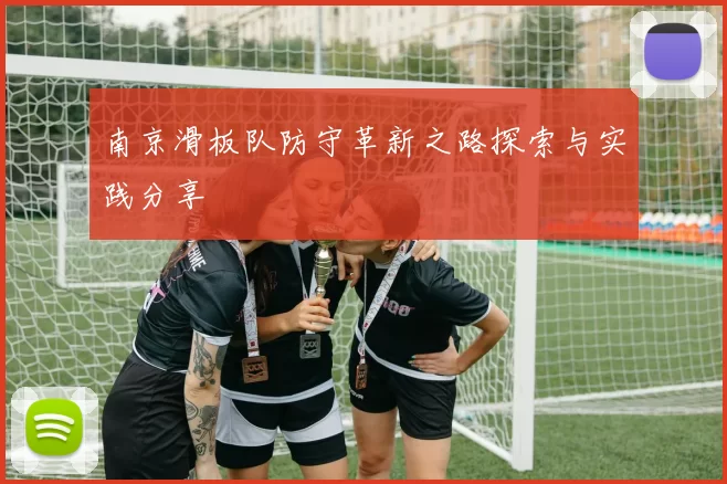 南京滑板队防守革新之路探索与实践分享