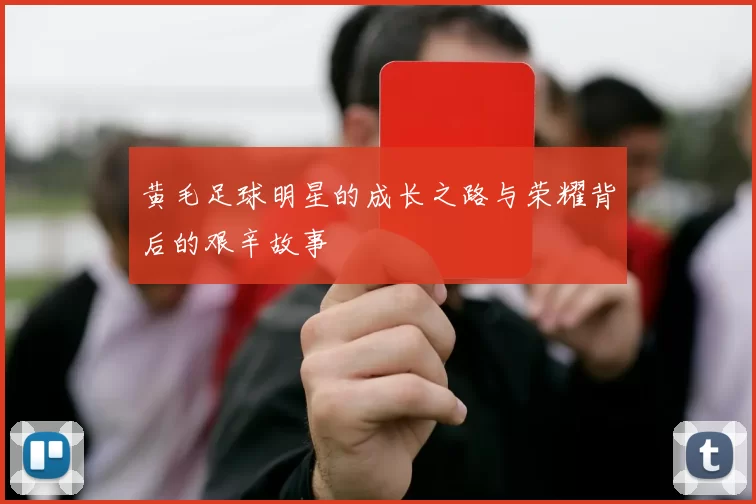 黄毛足球明星的成长之路与荣耀背后的艰辛故事