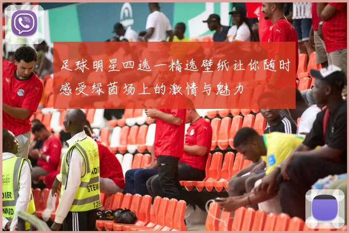 足球明星四选一精选壁纸让你随时感受绿茵场上的激情与魅力