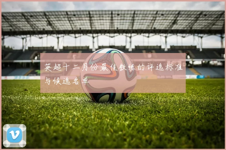 英超十二月份最佳教练的评选标准与候选名单
