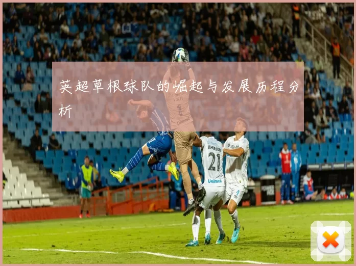 英超草根球队的崛起与发展历程分析