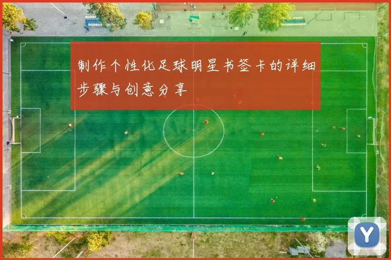 制作个性化足球明星书签卡的详细步骤与创意分享
