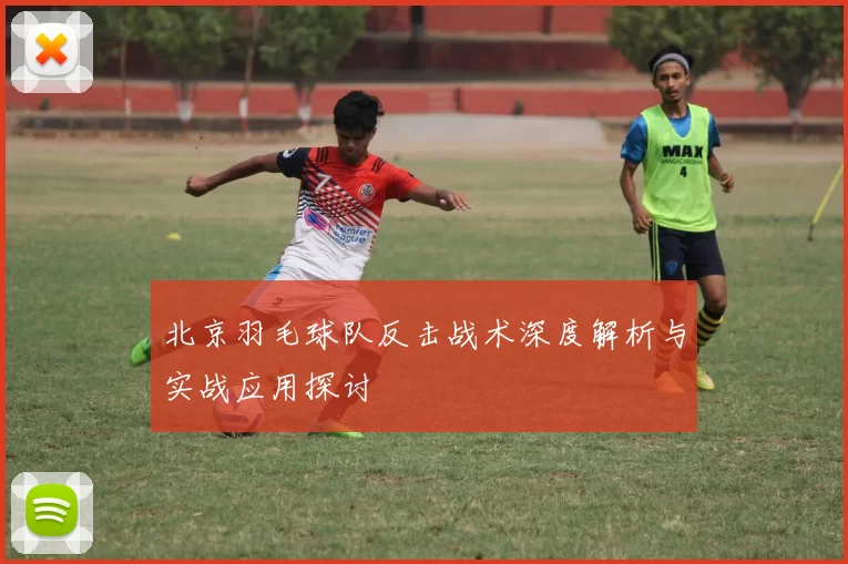 北京羽毛球队反击战术深度解析与实战应用探讨