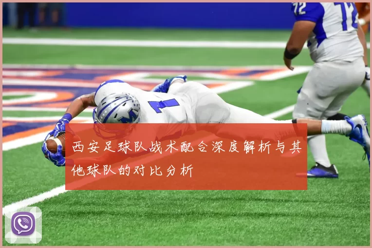 西安足球队战术配合深度解析与其他球队的对比分析