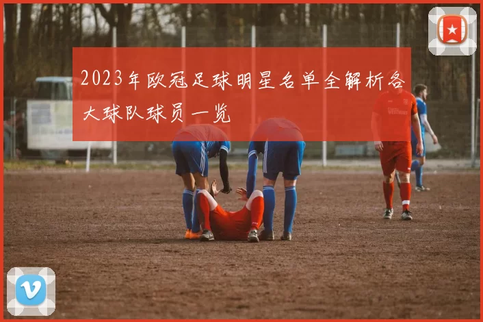 2023年欧冠足球明星名单全解析各大球队球员一览