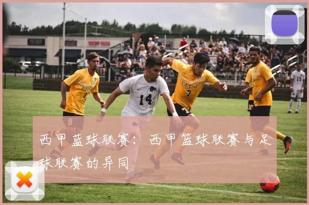 西甲蓝球联赛：西甲篮球联赛与足球联赛的异同