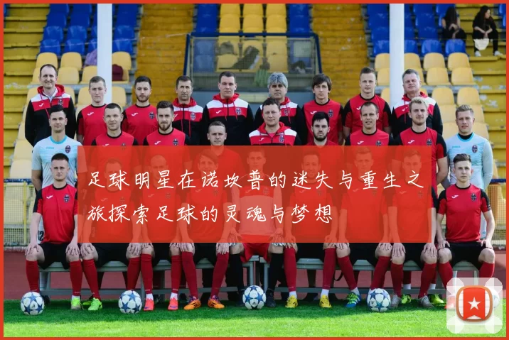 足球明星在诺坎普的迷失与重生之旅探索足球的灵魂与梦想
