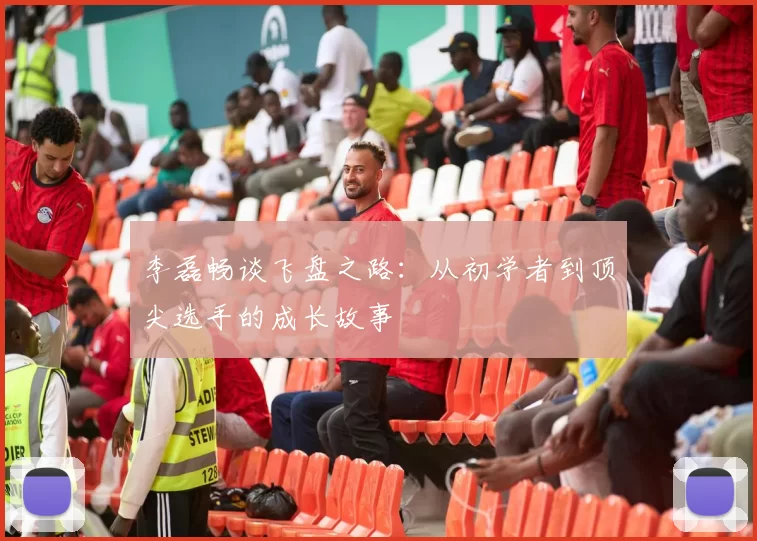 李磊畅谈飞盘之路：从初学者到顶尖选手的成长故事