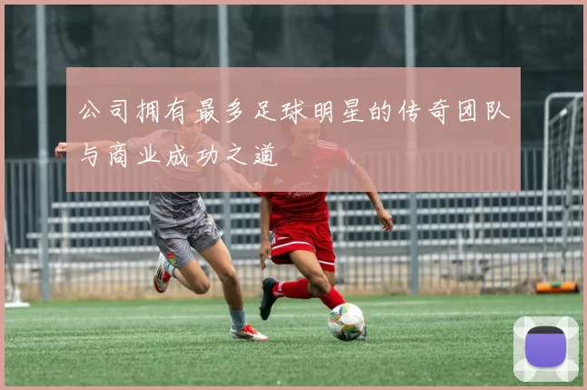 公司拥有最多足球明星的传奇团队与商业成功之道