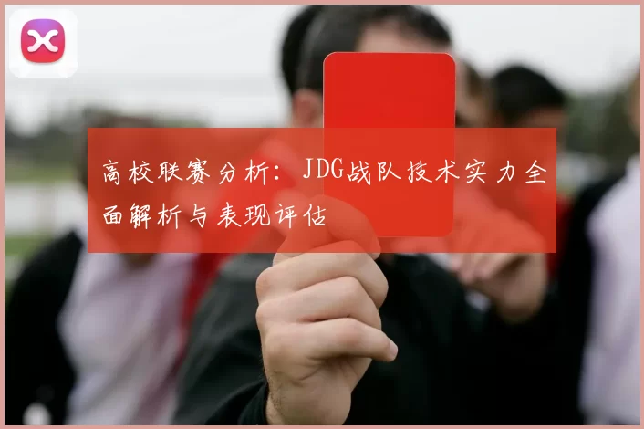 高校联赛分析：JDG战队技术实力全面解析与表现评估