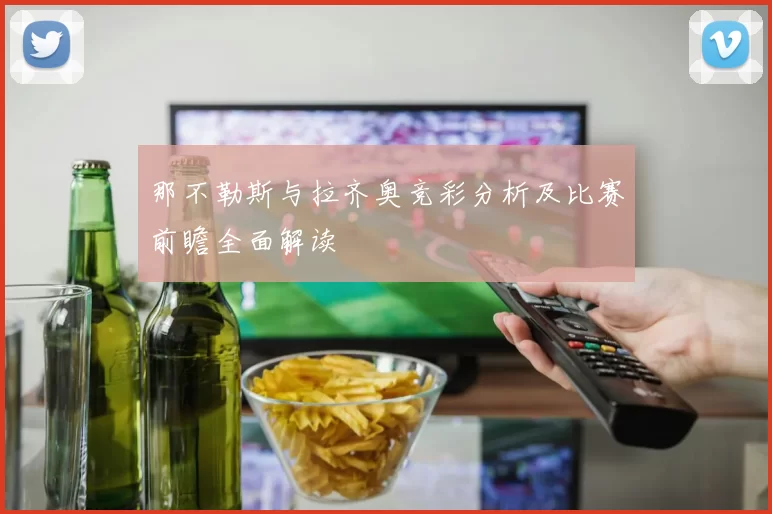 那不勒斯与拉齐奥竞彩分析及比赛前瞻全面解读