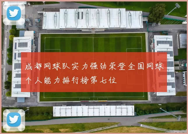 成都网球队实力强劲荣登全国网球个人能力排行榜第七位