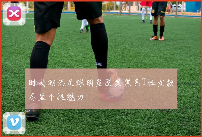 时尚潮流足球明星图案黑色T恤女款尽显个性魅力