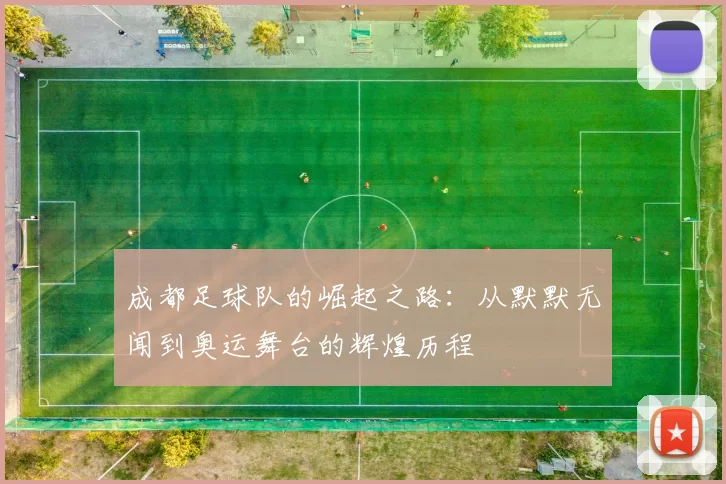 成都足球队的崛起之路：从默默无闻到奥运舞台的辉煌历程