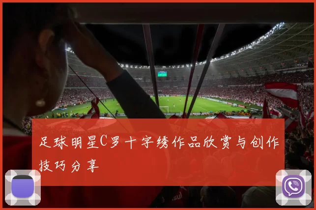 足球明星C罗十字绣作品欣赏与创作技巧分享