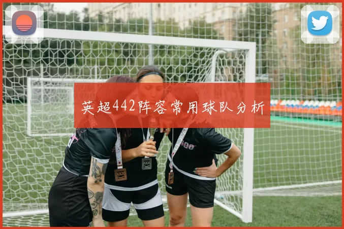英超442阵容常用球队分析