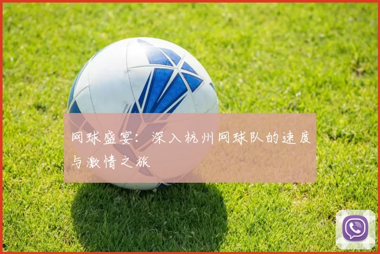 网球盛宴：深入杭州网球队的速度与激情之旅