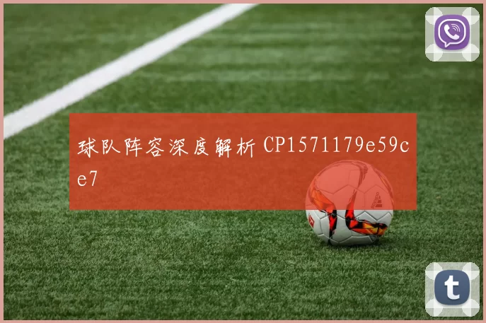球队阵容深度解析 CP1571179e59ce7