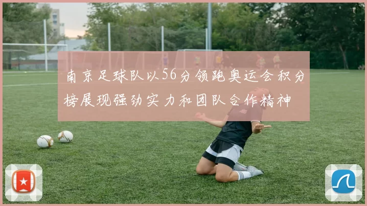 南京足球队以56分领跑奥运会积分榜展现强劲实力和团队合作精神