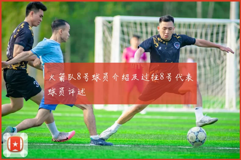 火箭队8号球员介绍及过往8号代表球员评述