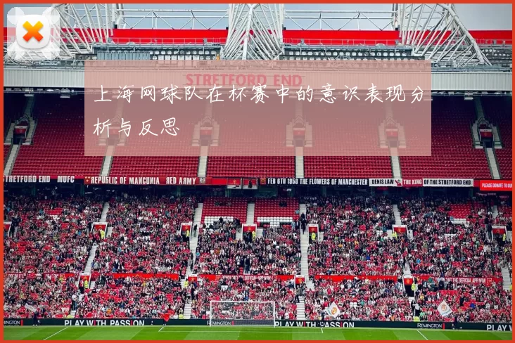 上海网球队在杯赛中的意识表现分析与反思