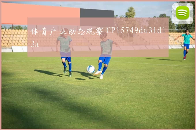 体育产业动态观察 CP15749da31d13a