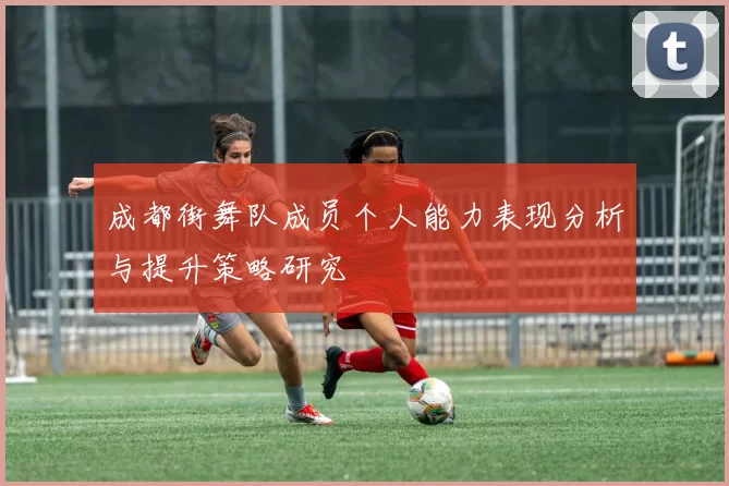 成都街舞队成员个人能力表现分析与提升策略研究