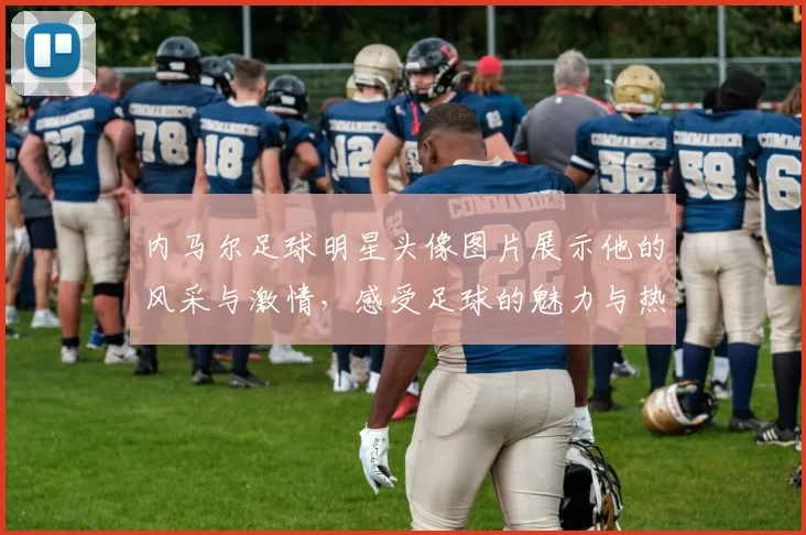 内马尔足球明星头像图片展示他的风采与激情，感受足球的魅力与热情