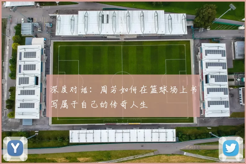深度对话：周芳如何在篮球场上书写属于自己的传奇人生