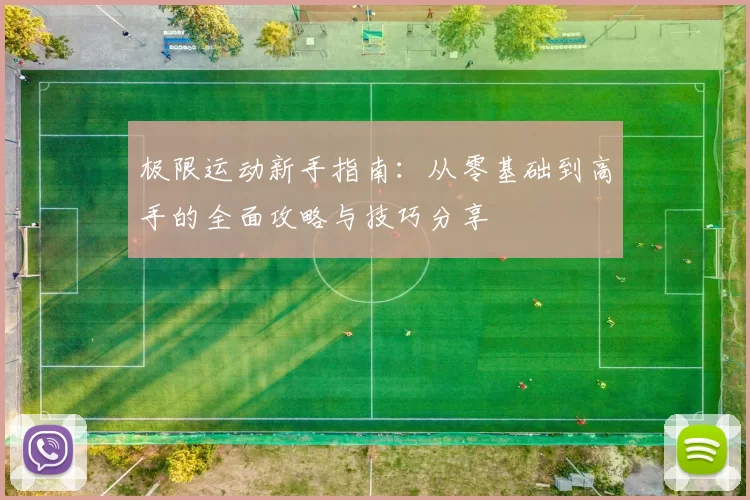 极限运动新手指南：从零基础到高手的全面攻略与技巧分享