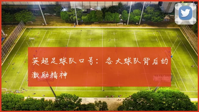 英超足球队口号：各大球队背后的激励精神